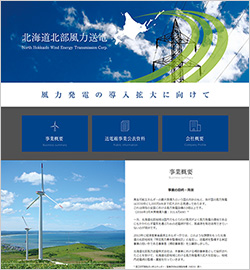 北海道北部風力送電株式会社