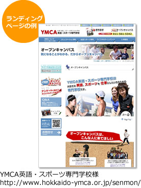 ランディングページの例：YMCA英語・スポーツ専門学校様 http://www.hokkaido-ymca.or.jp/senmon/