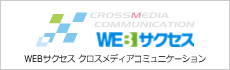 WEBサクセス クロスメディアコミュニケーション