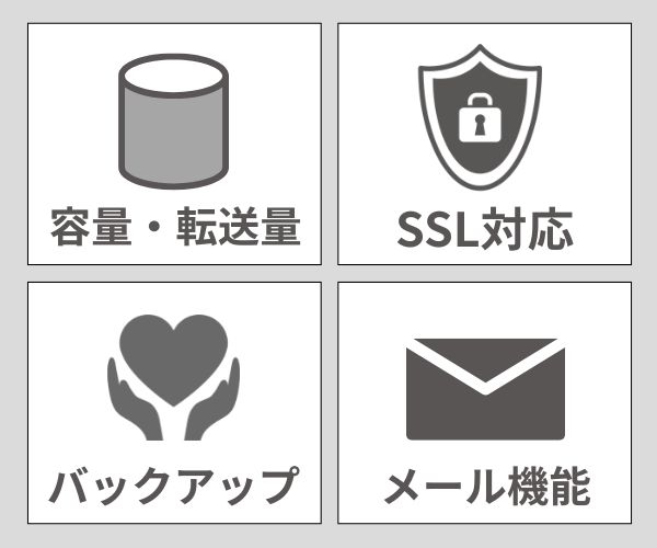 レンタルサーバーの機能