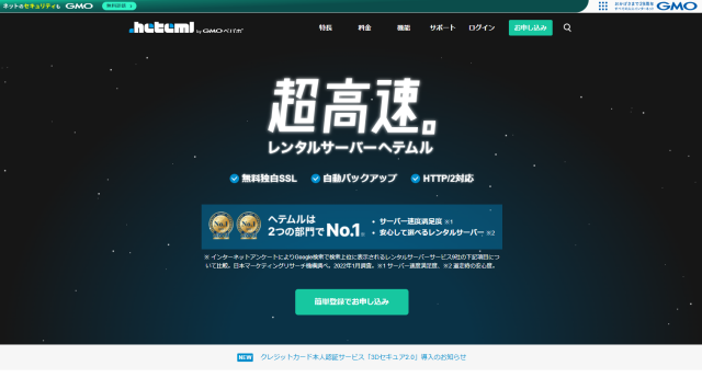 ヘテムルのレンタルサーバー