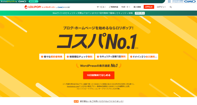 ロリポップ!のレンタルサーバー